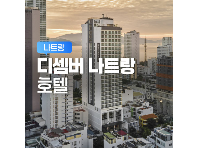 디셈버 호텔 나트랑