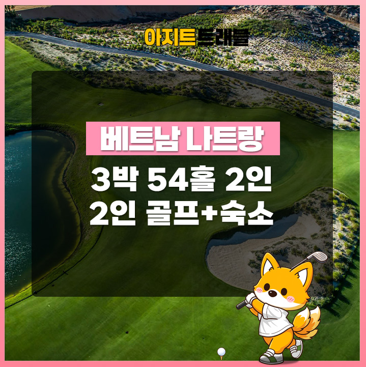 나트랑 2인 3박 54홀 골프 / 숙소 패키지