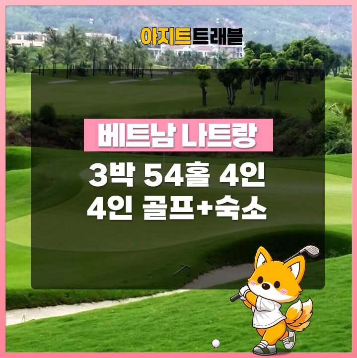 나트랑 4인 3박 54홀 골프 / 숙소 패키지