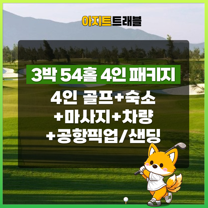 다낭 4인 3박 54홀 골프/숙소/마사지/렌터카/공항 픽드랍 패키지