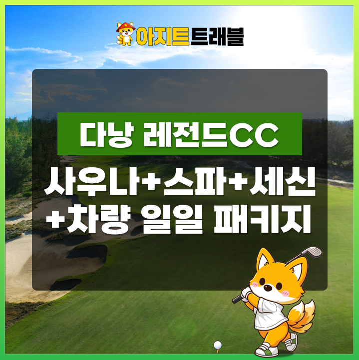 [1,2,4인]레전드CC+사우나+스파+세신+공항 차량 서비스 1일 패키지