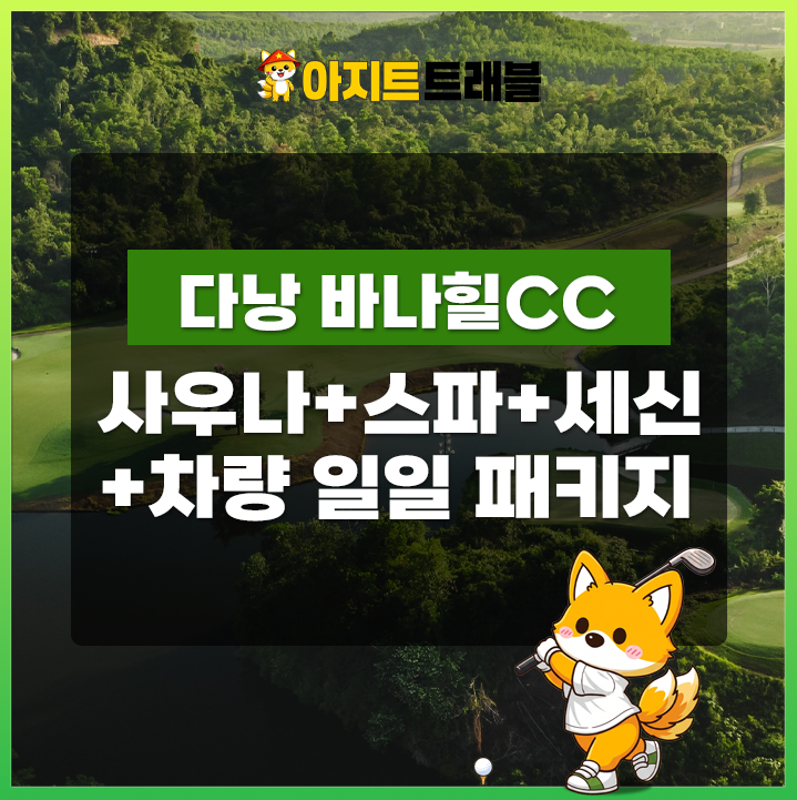 [1,2,4인]바나힐CC+사우나+스파+세신+공항 차량 서비스 1일 패키지
