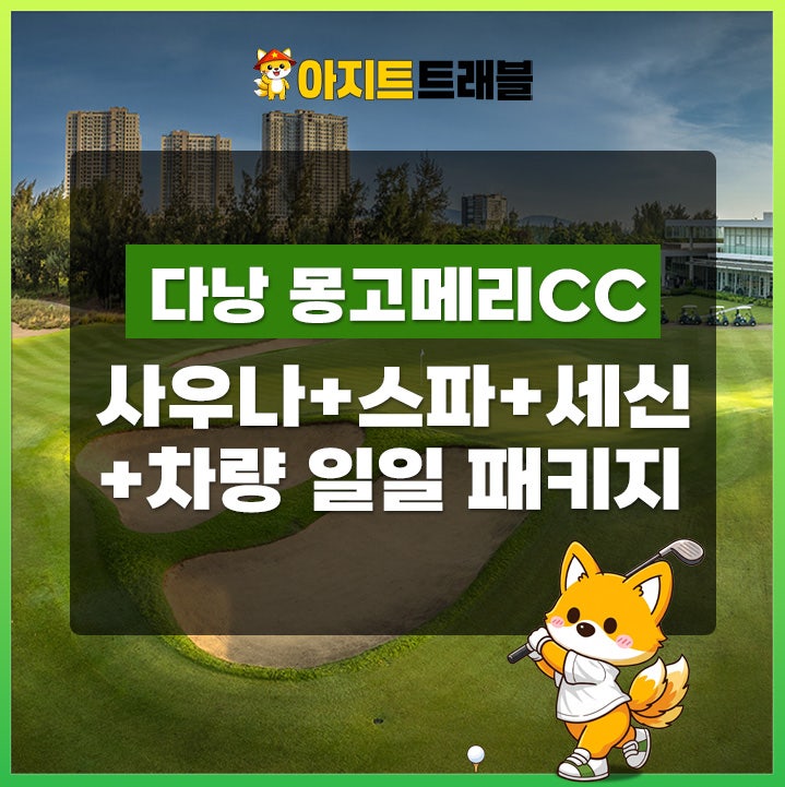 [1,2,4인]몽고메리CC+사우나+스파+세신+공항 차량 서비스 1일 패키지
