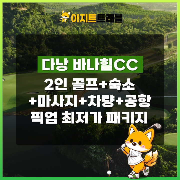 [2인]바나힐CC+4성 사티야 호텔+마사지+렌트카+공항픽업 1일 패키지