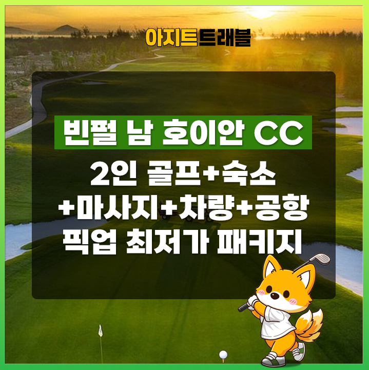 [2인]빈펄 남 호이안CC+4성 사티야 호텔+마사지+렌트카+공항픽업 1일 패키지