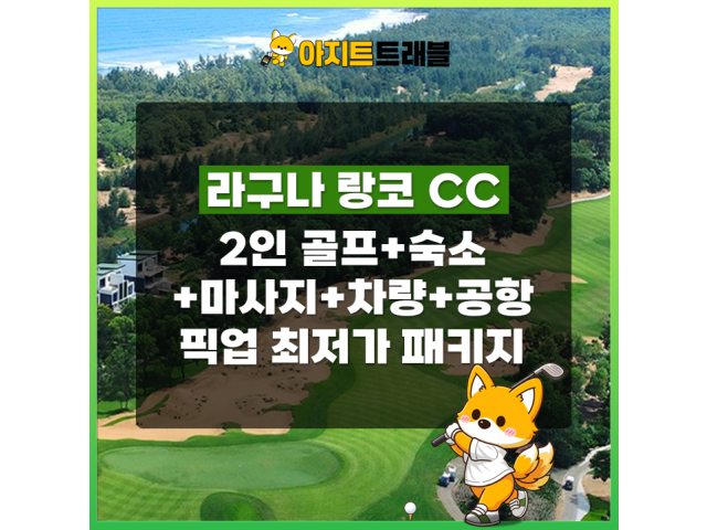 [2인]라구나CC+4성 사티야 호텔+마사지+렌트카+공항픽업 1일 패키지