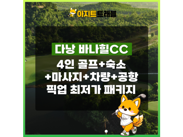 [4인] 바나힐CC+4베드룸 풀빌라+마사지+렌트카+공항픽업 1일 패키지