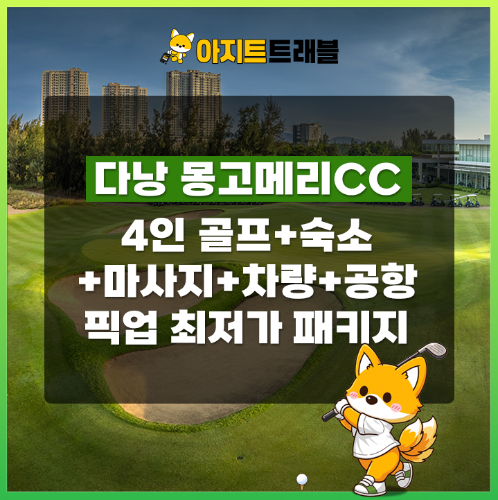 [4인] 몽고메리CC+4베드룸 풀빌라+마사지+렌트카+공항픽업 1일 패키지