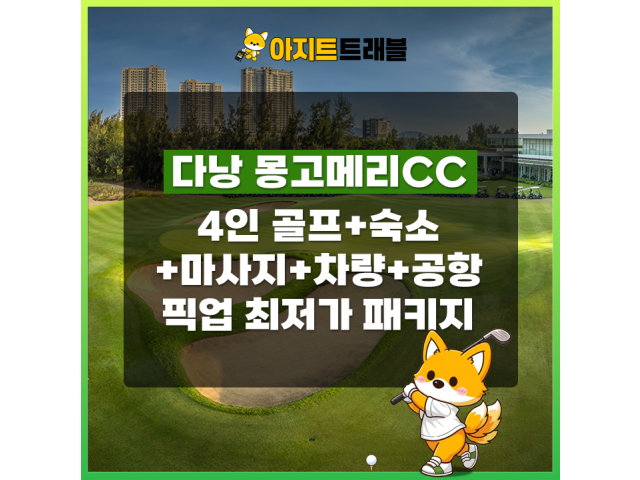 [4인] 몽고메리CC+4베드룸 풀빌라+마사지+렌트카+공항픽업 1일 패키지