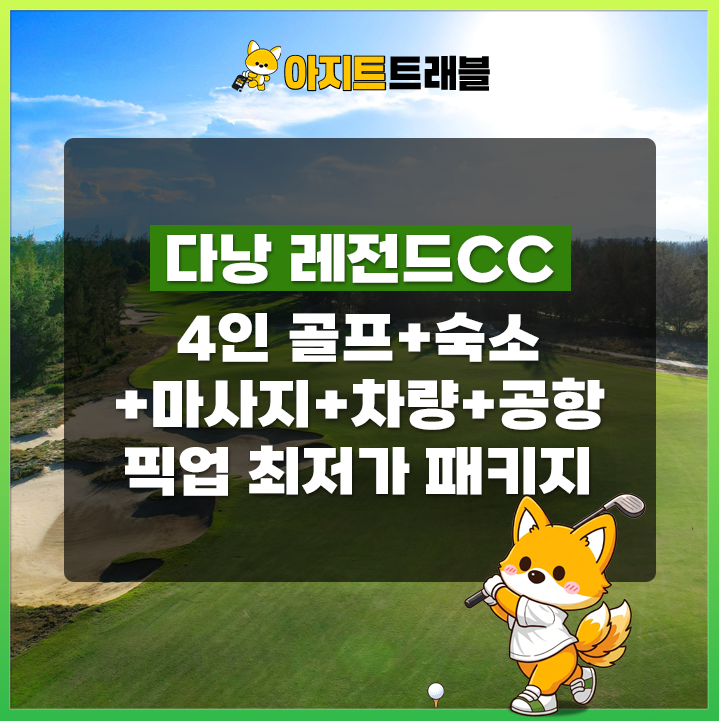 [4인] 레전드CC+4베드룸 풀빌라+마사지+렌트카+공항픽업 1일 패키지