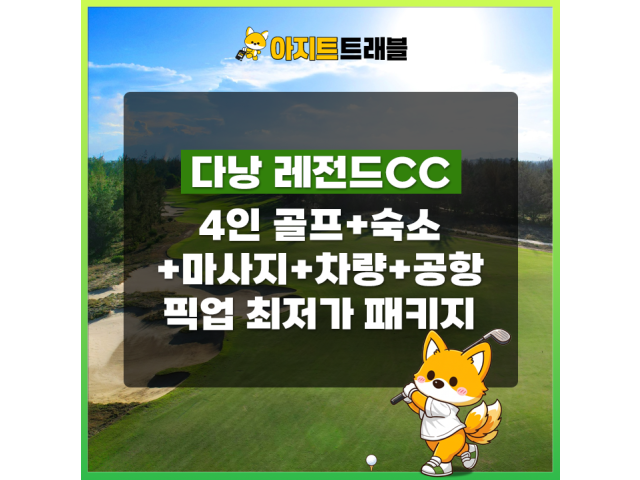 [4인] 레전드CC+4베드룸 풀빌라+마사지+렌트카+공항픽업 1일 패키지
