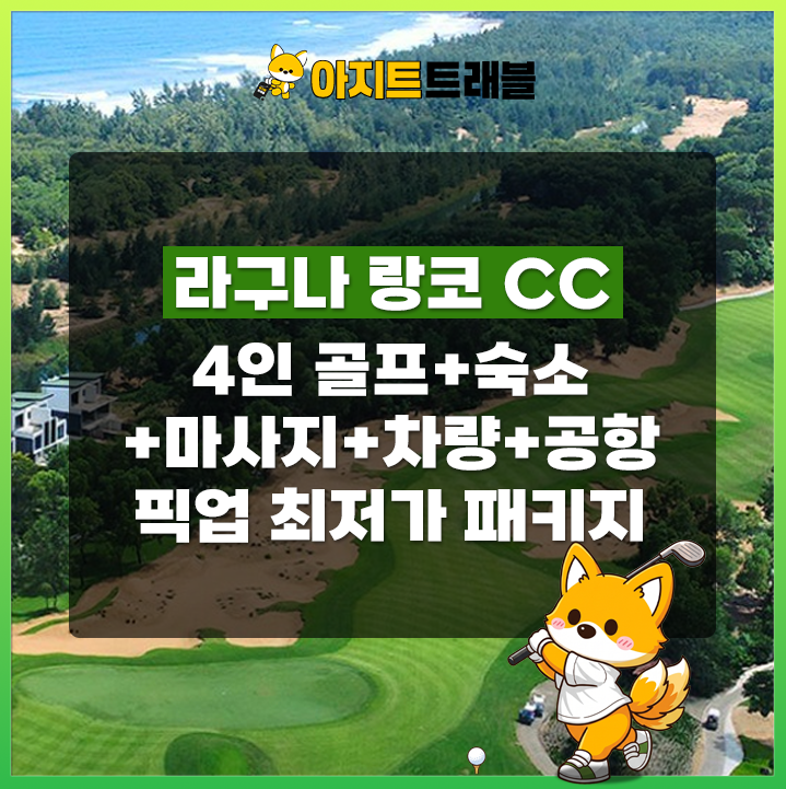 [4인] 라구나CC+4베드룸 풀빌라+마사지+렌트카+공항픽업 1일 패키지