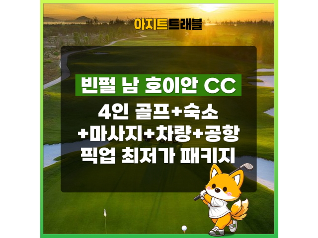[4인] 빈펄 남 호이안CC+4베드룸 풀빌라+마사지+렌트카+공항픽업 1일 패키지