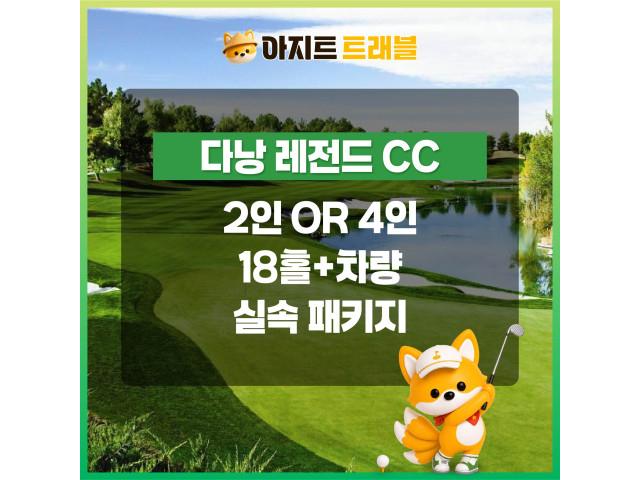 [2인,4인]레전드CC+렌트카 실속 패키지