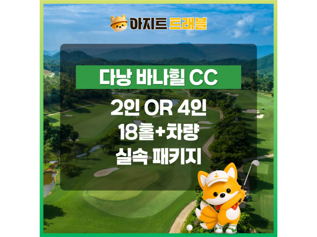 [2인,4인]바나힐CC+렌트카 실속 패키지
