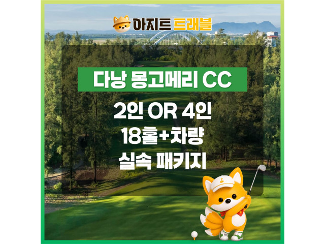 [2인,4인]몽고메리CC+렌트카 실속 패키지