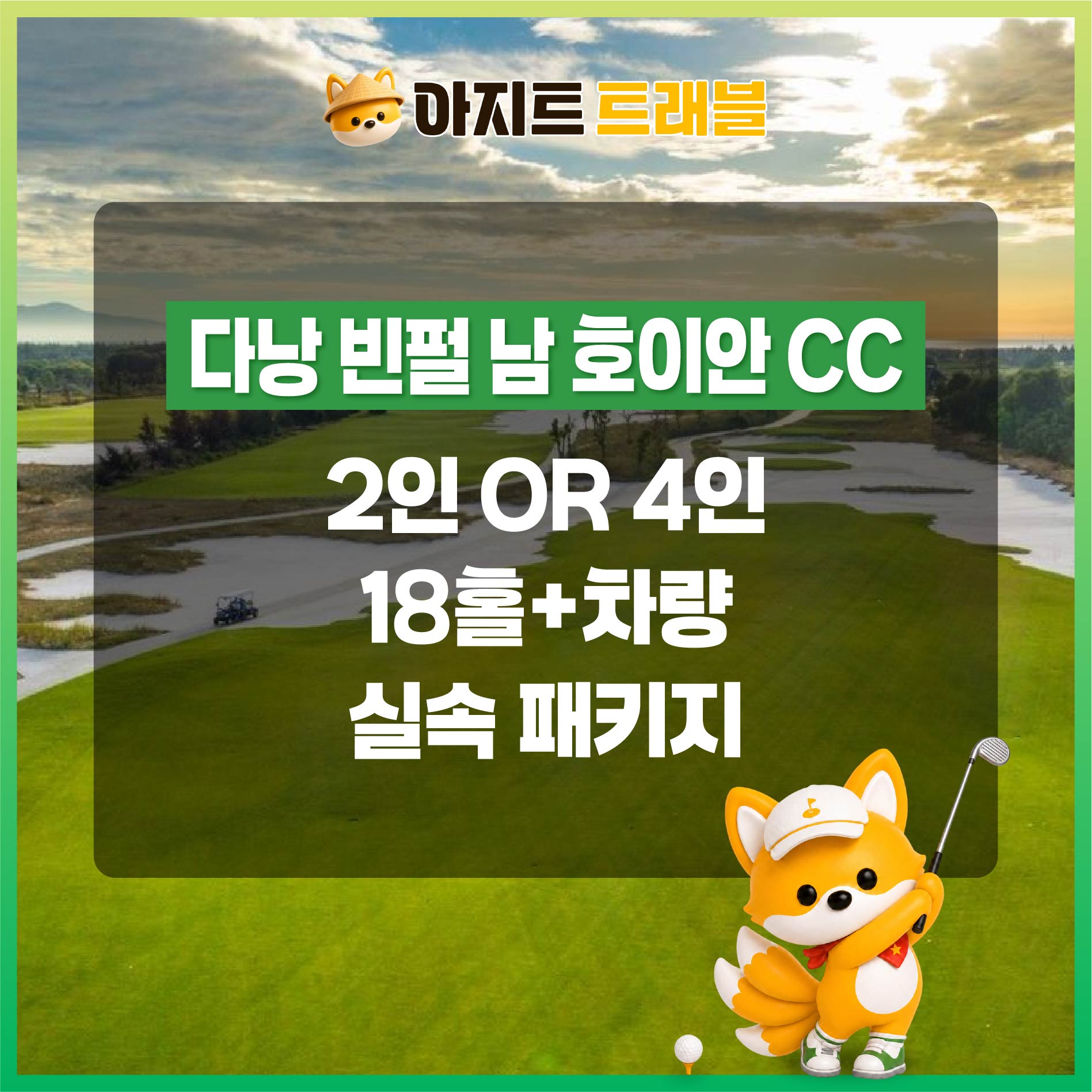 [2인,4인]빈펄 남 호이안CC+렌트카 실속 패키지