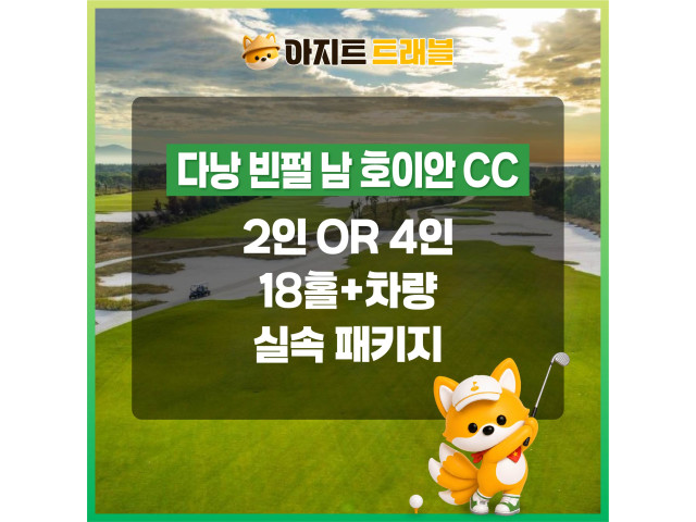 [2인,4인]빈펄 남 호이안CC+렌트카 실속 패키지